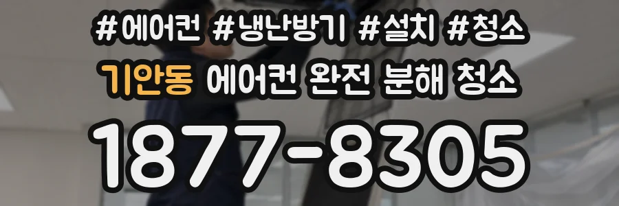 기안동 에어컨 완전 분해 청소