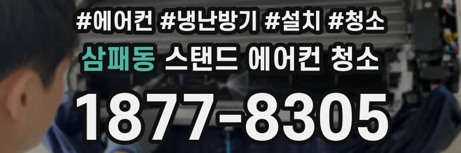 삼패동 스탠드 에어컨 청소