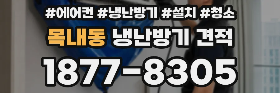 목내동 냉난방기 견적