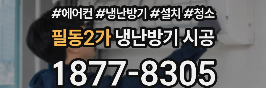 필동2가 냉난방기 시공