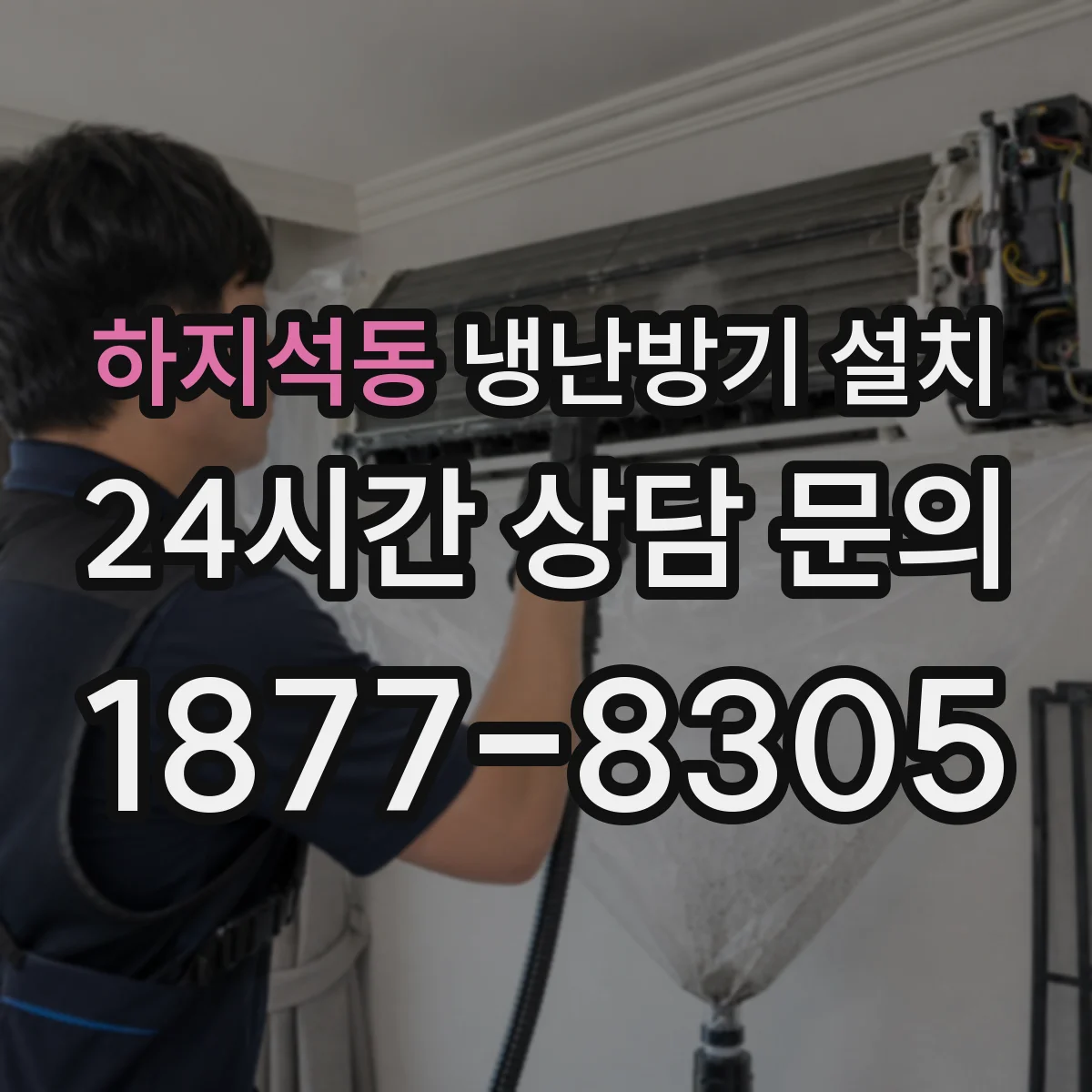 하지석동 냉난방기 설치