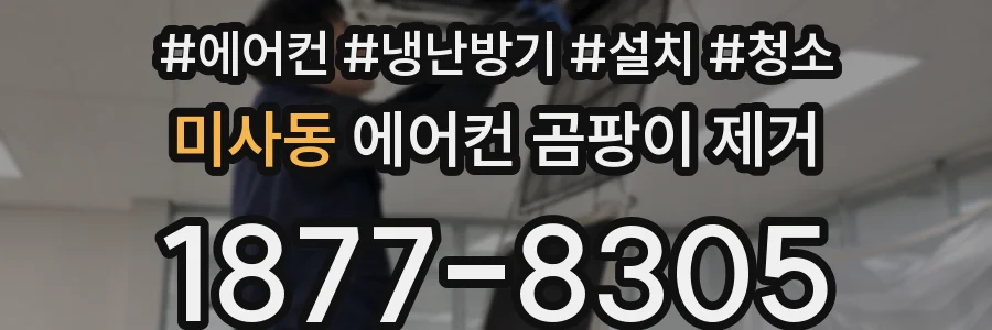 미사동 에어컨 곰팡이 제거