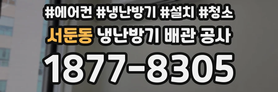 서둔동 냉난방기 배관 공사