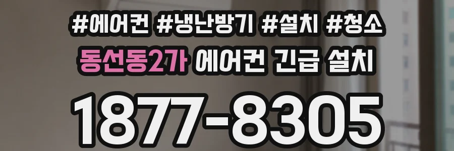 동선동2가 에어컨 긴급 설치
