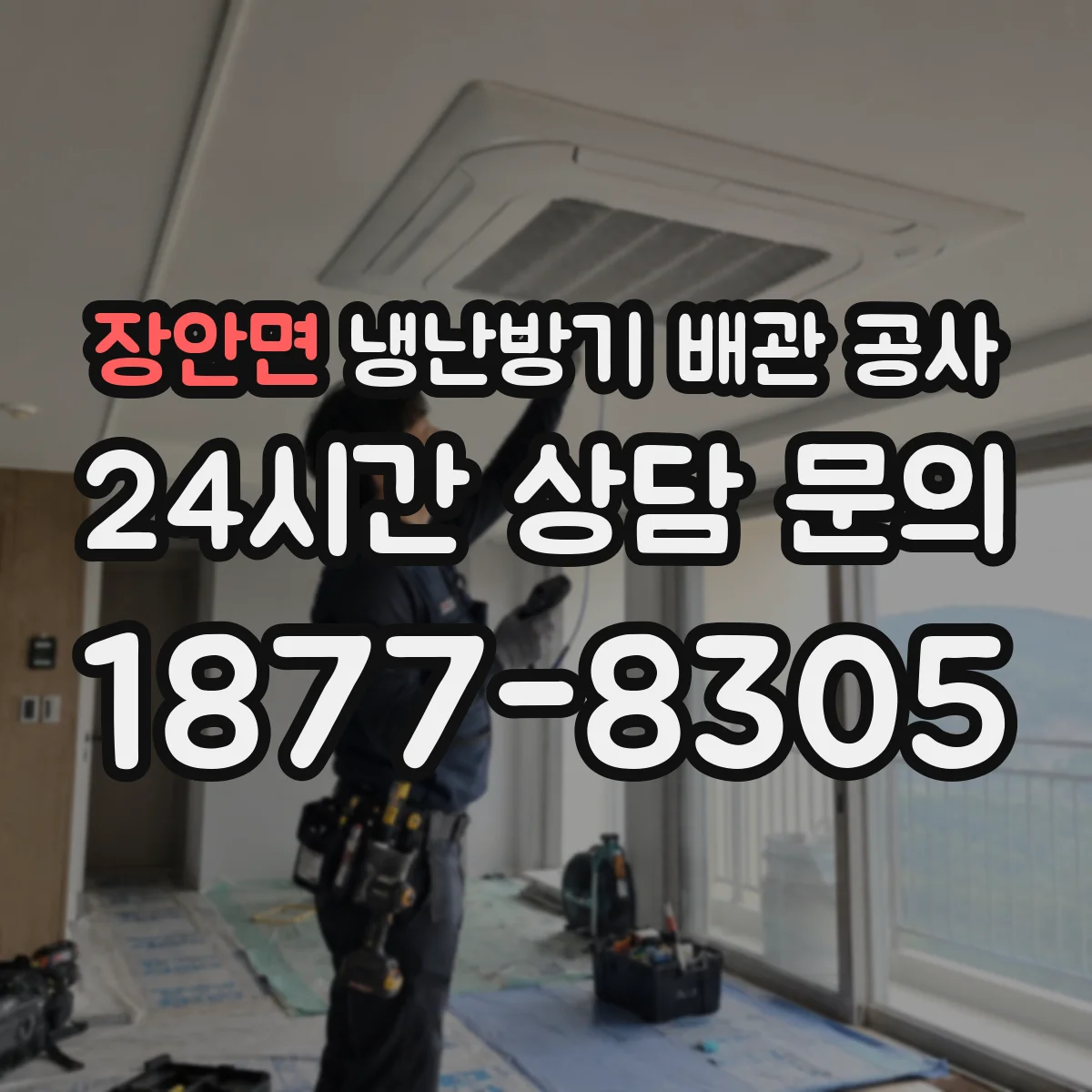 장안면 냉난방기 배관 공사
