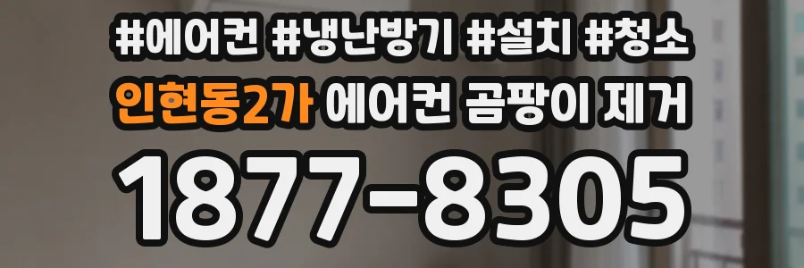 인현동2가 에어컨 곰팡이 제거