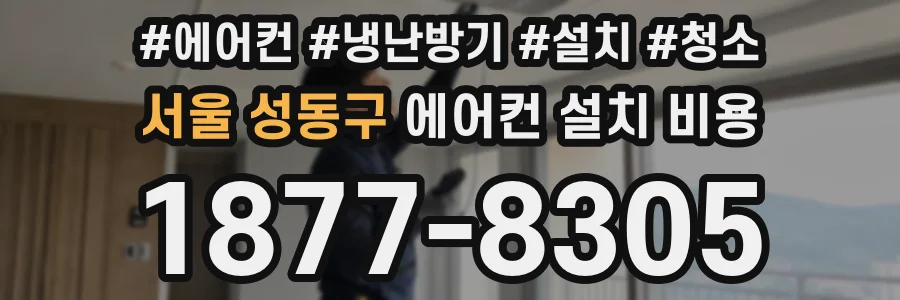 서울 성동구 에어컨 설치 비용