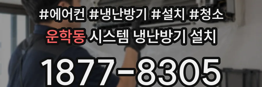 운학동 시스템 냉난방기 설치