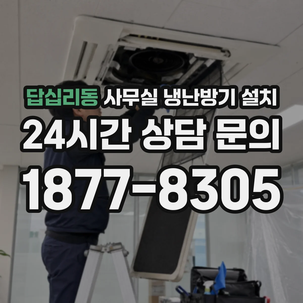 답십리동 사무실 냉난방기 설치
