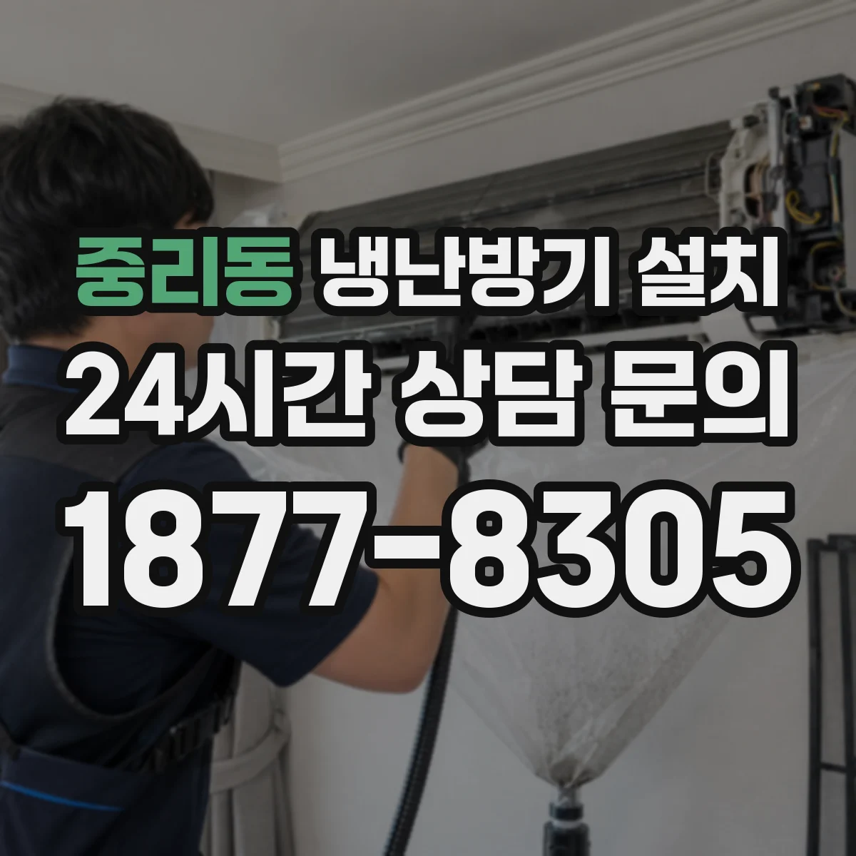 중리동 냉난방기 설치