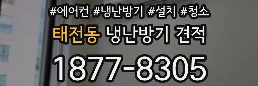 태전동 냉난방기 견적