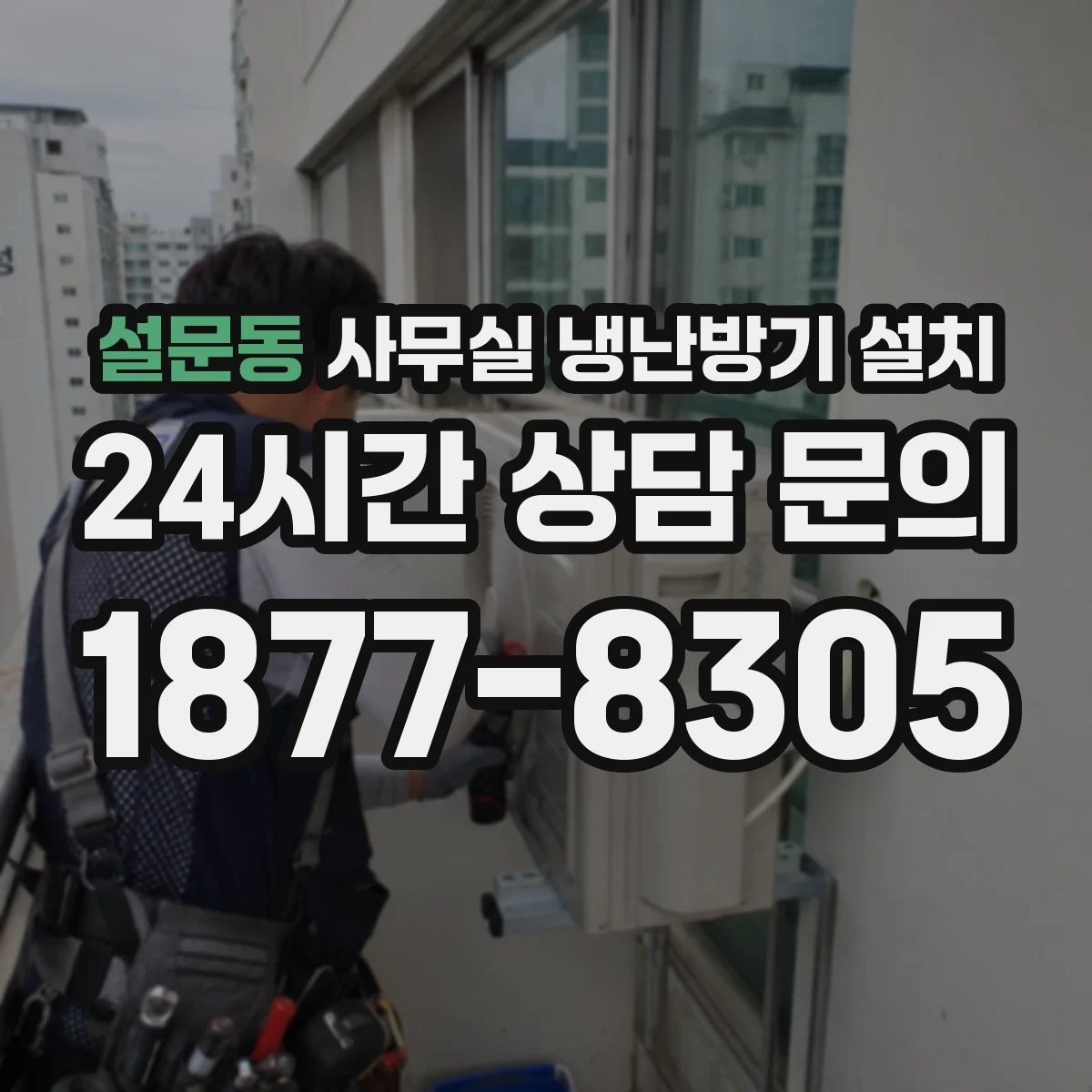설문동 사무실 냉난방기 설치