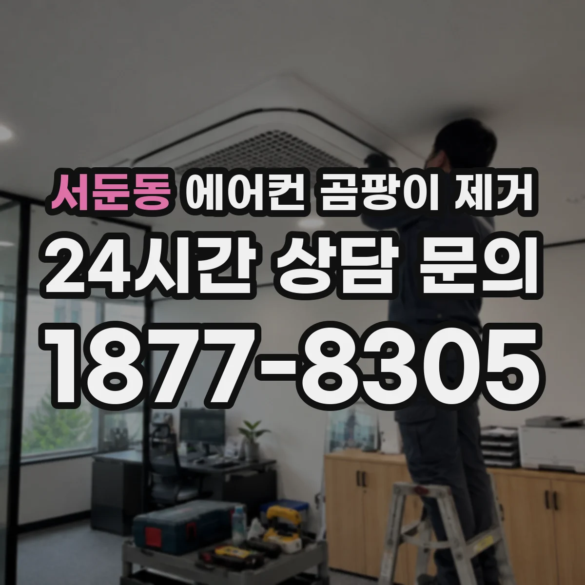 서둔동 에어컨 곰팡이 제거
