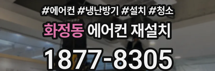 화정동 에어컨 재설치