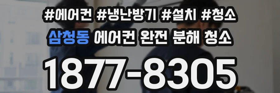 삼청동 에어컨 완전 분해 청소