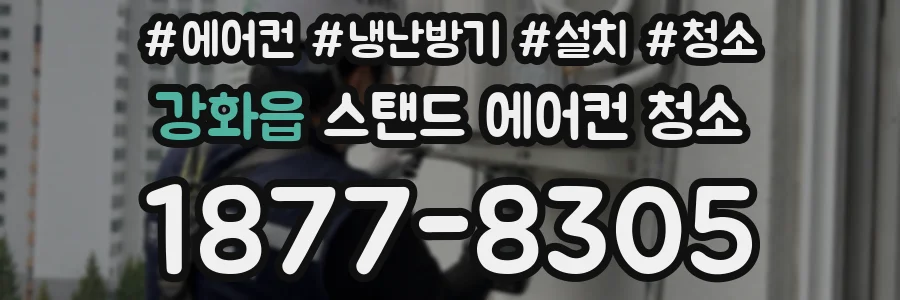 강화읍 스탠드 에어컨 청소
