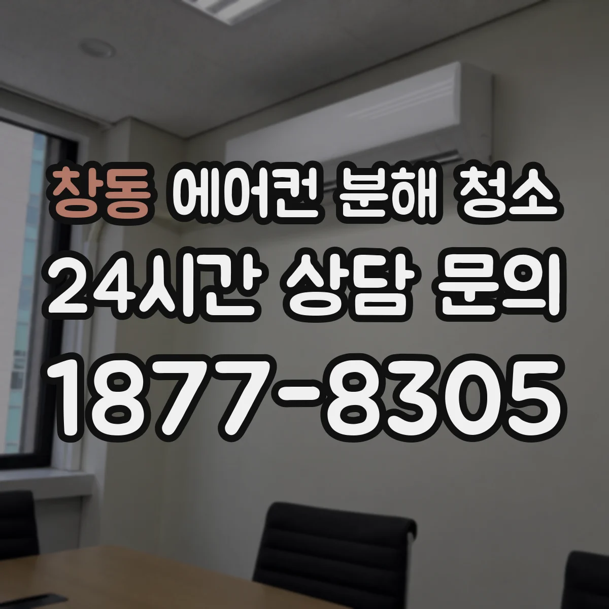 창동 에어컨 분해 청소