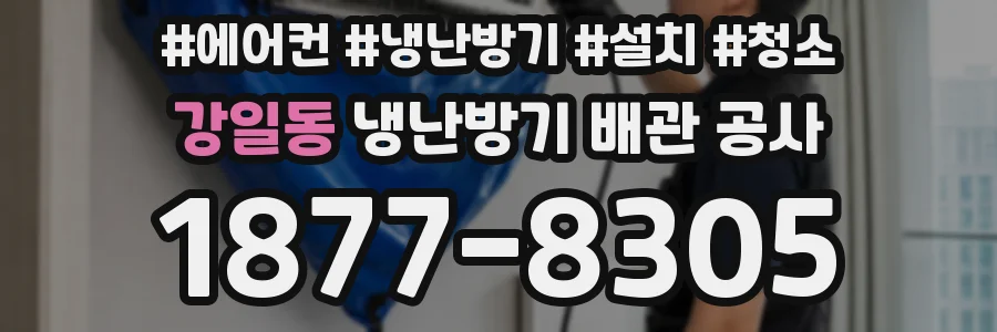 강일동 냉난방기 배관 공사