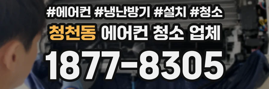 청천동 에어컨 청소 업체
