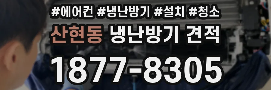 산현동 냉난방기 견적