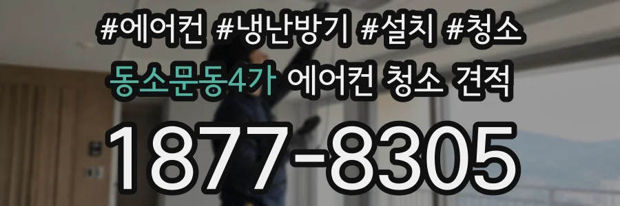 동소문동4가 에어컨 청소 견적