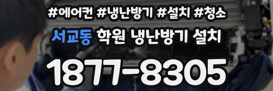 서교동 학원 냉난방기 설치