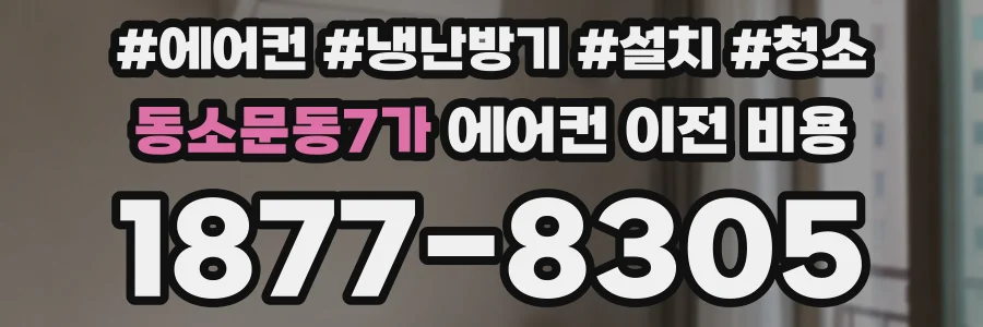 동소문동7가 에어컨 이전 비용