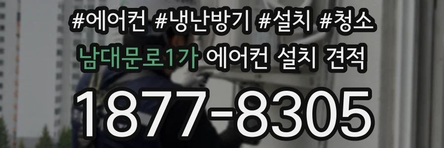 남대문로1가 에어컨 설치 견적