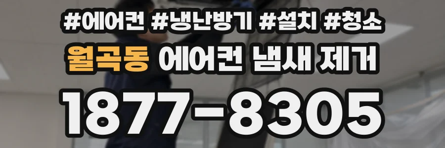 월곡동 에어컨 냄새 제거