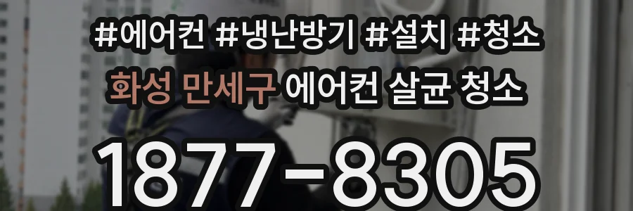 화성 만세구 에어컨 살균 청소