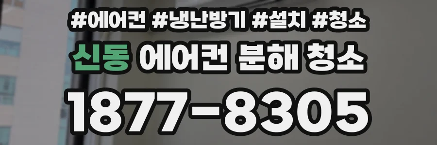 신동 에어컨 분해 청소