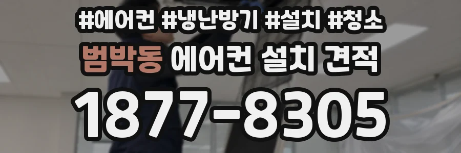 범박동 에어컨 설치 견적