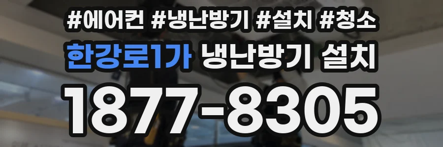 한강로1가 냉난방기 설치