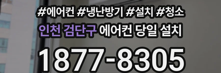 인천 검단구 에어컨 당일 설치