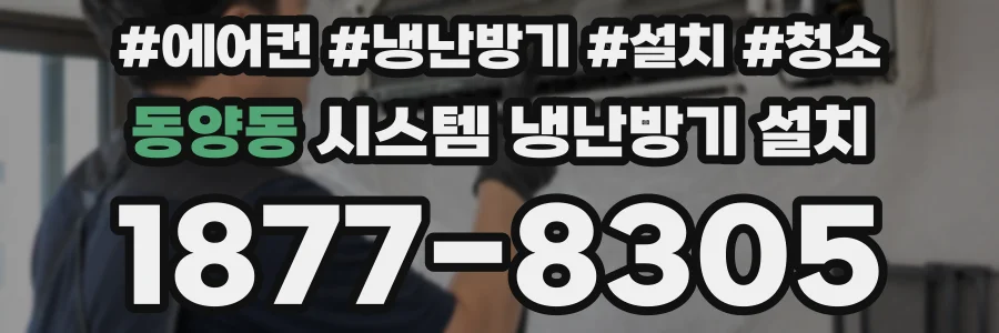 동양동 시스템 냉난방기 설치