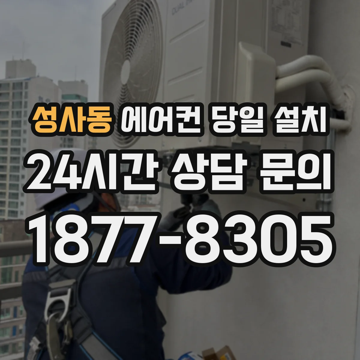 성사동 에어컨 당일 설치