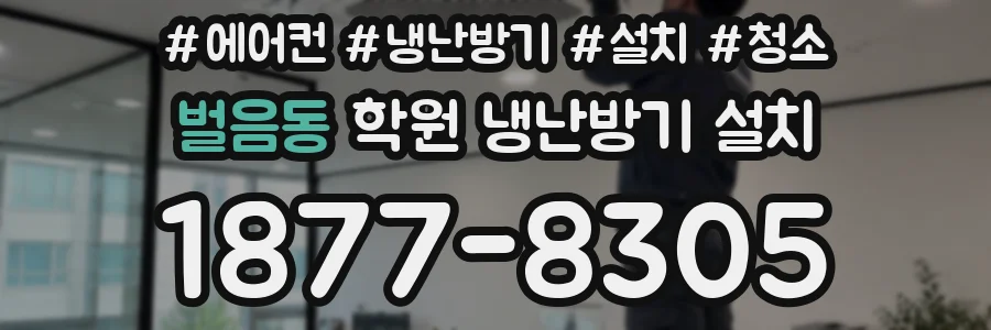 벌음동 학원 냉난방기 설치