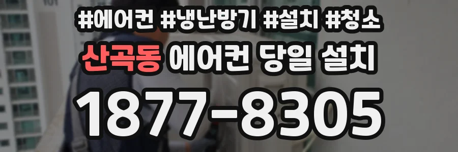 산곡동 에어컨 당일 설치