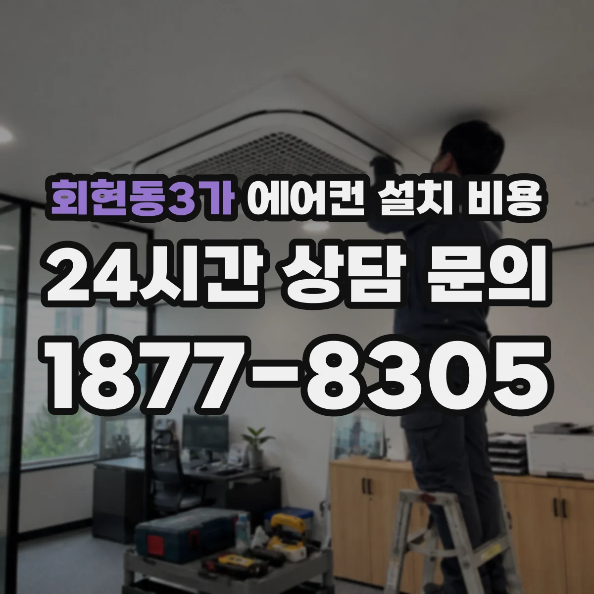 회현동3가 에어컨 설치 비용