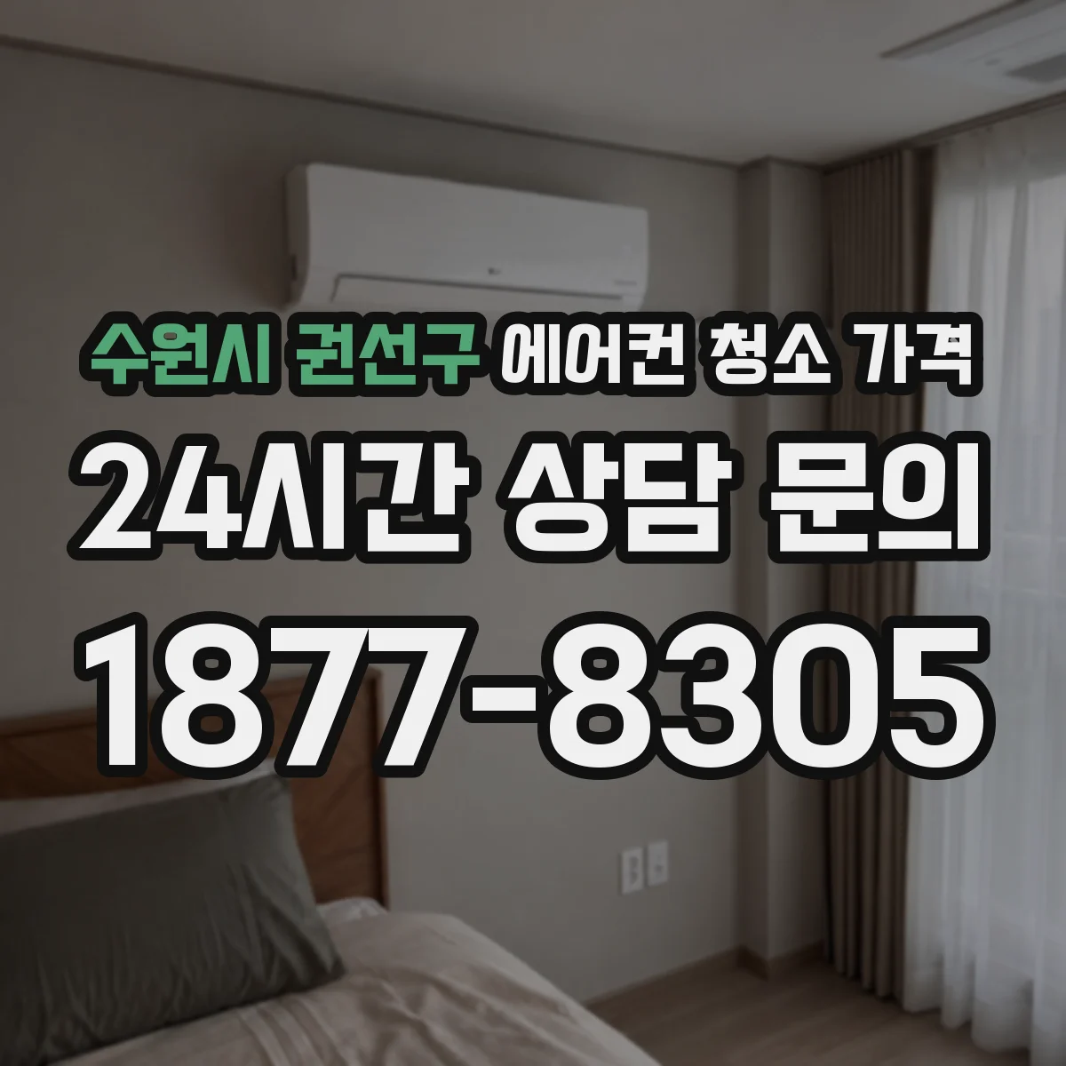 수원시 권선구 에어컨 청소 가격