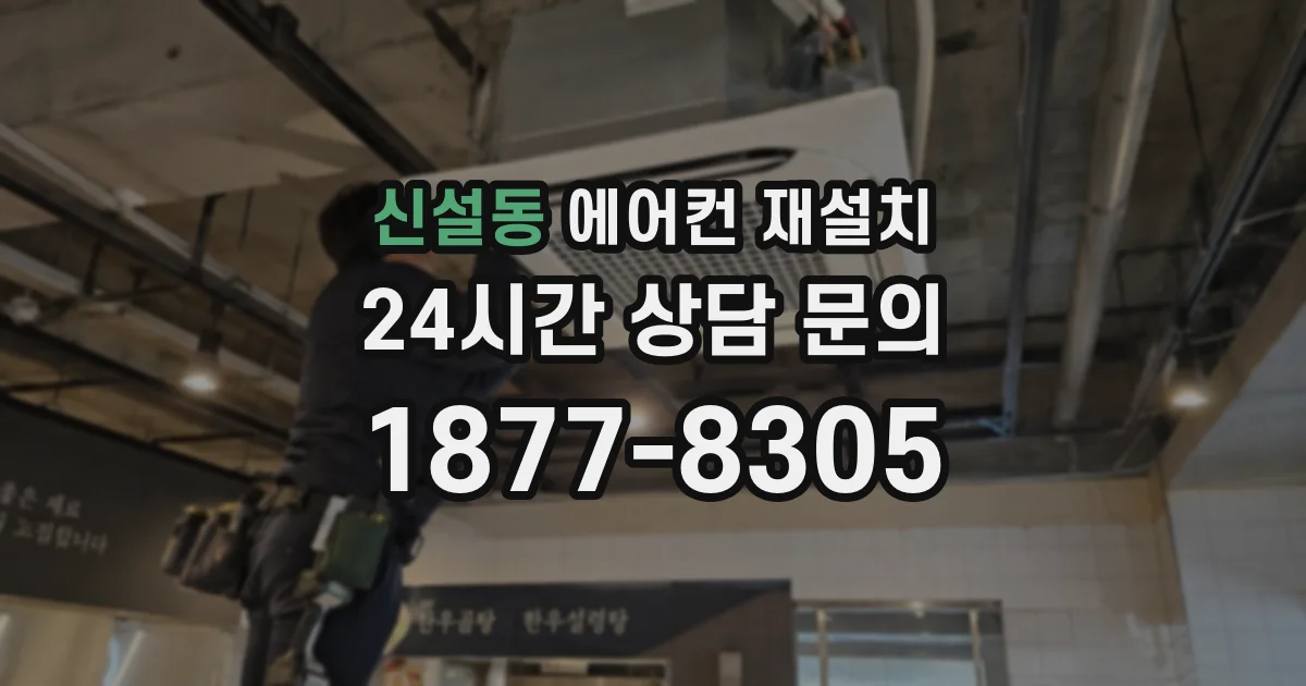 신설동 에어컨 재설치
