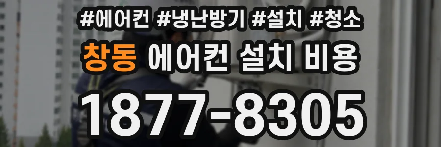 창동 에어컨 설치 비용