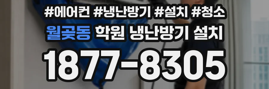 월곶동 학원 냉난방기 설치