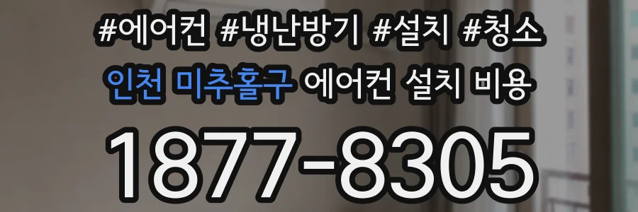 인천 미추홀구 에어컨 설치 비용