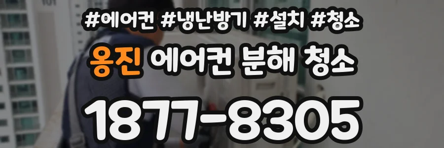 옹진 에어컨 분해 청소