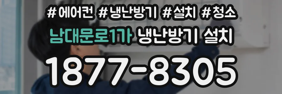 남대문로1가 냉난방기 설치