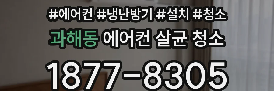과해동 에어컨 살균 청소