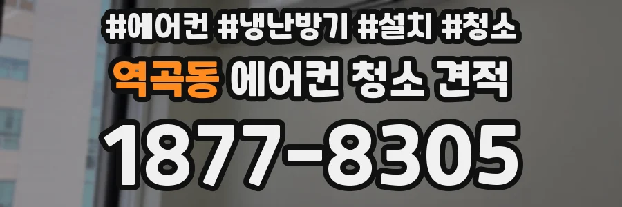 역곡동 에어컨 청소 견적