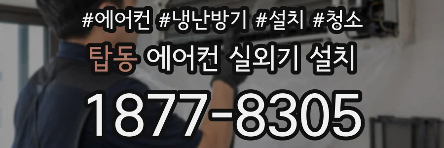 탑동 에어컨 실외기 설치