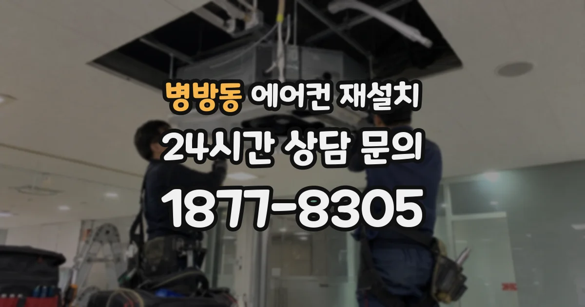 병방동 에어컨 재설치